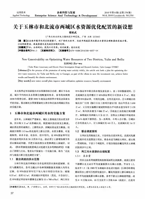 关于玉林市和北流市两城区水资源优化配置的新设想