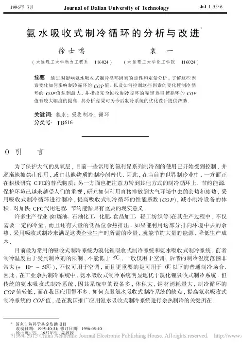 氨水吸收式制冷循环的分析与改进