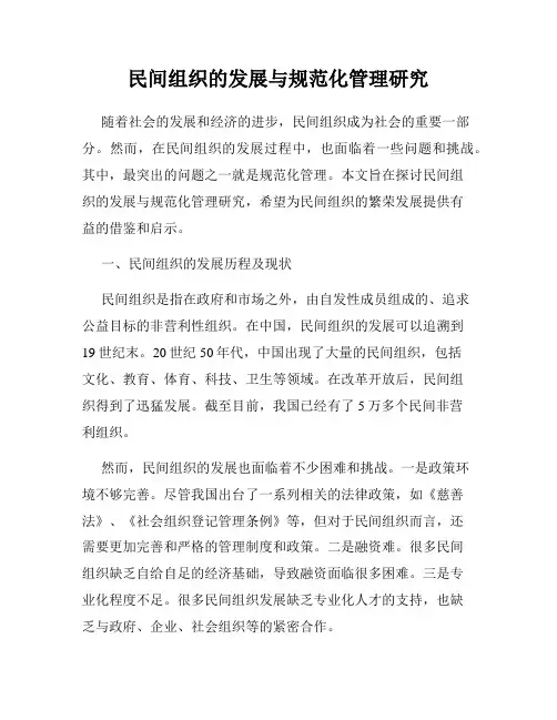 民间组织的发展与规范化管理研究