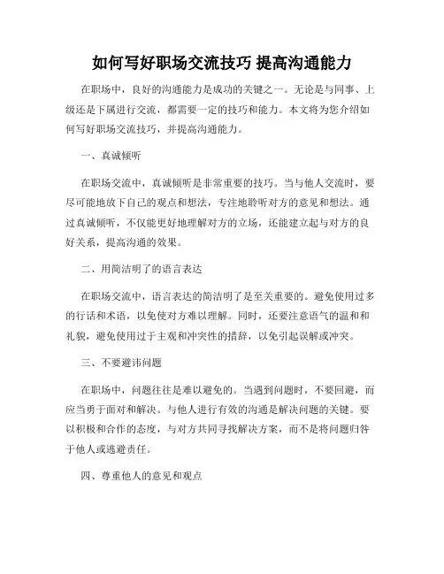 如何写好职场交流技巧 提高沟通能力