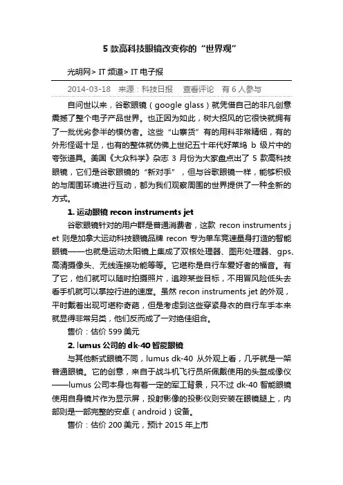 5款高科技眼镜改变你的“世界观”