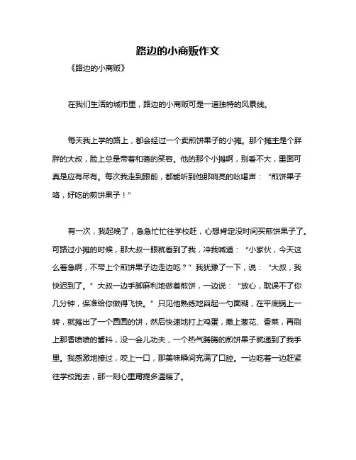 路边的小商贩作文