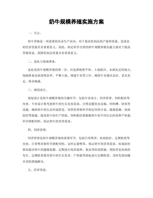 奶牛规模养殖实施方案