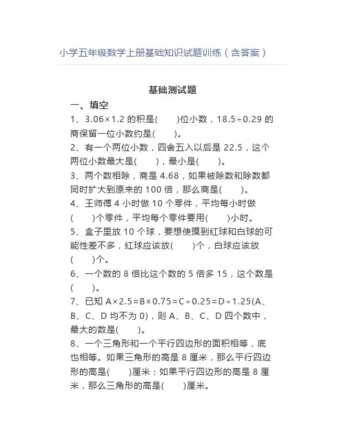 小学五年级数学上册基础知识试题训练(含答案)