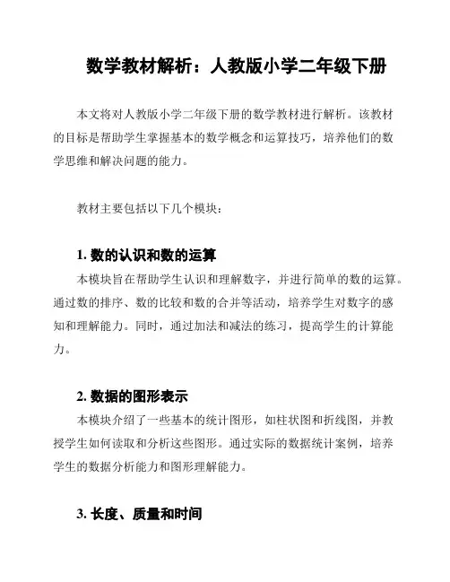 数学教材解析：人教版小学二年级下册