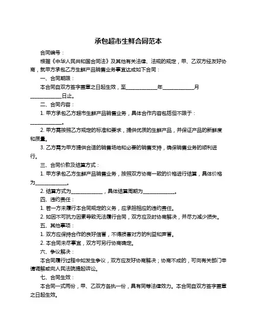 承包超市生鲜合同范本