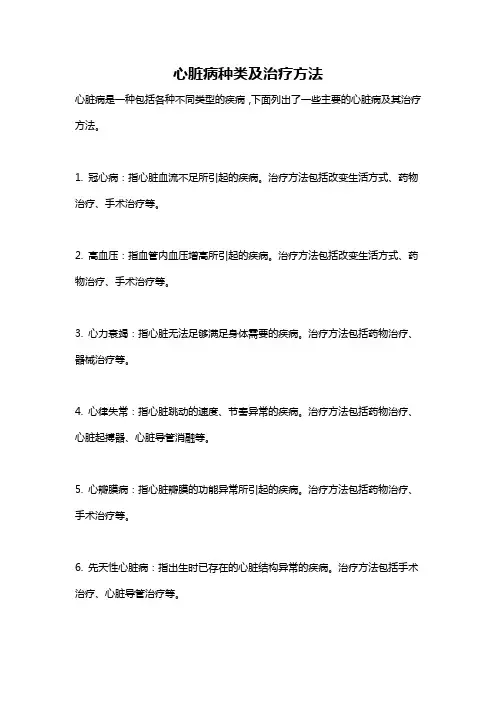 心脏病种类及治疗方法