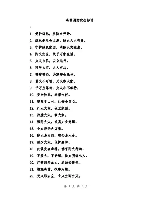 森林消防安全标语