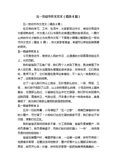五一劳动节作文范文（精选8篇）