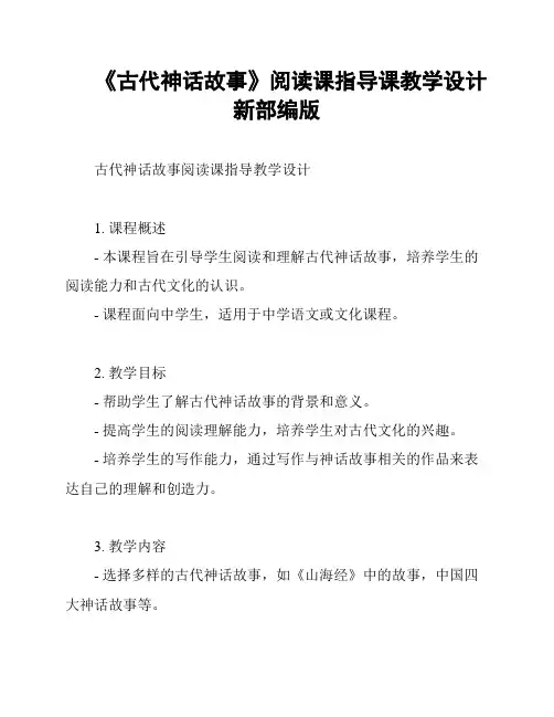 《古代神话故事》阅读课指导课教学设计新部编版