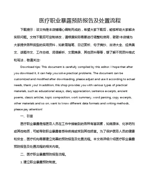 医疗职业暴露预防报告及处置流程