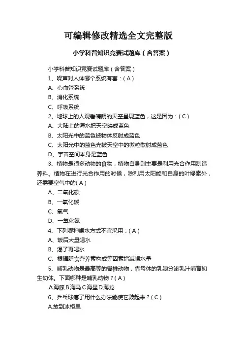 【2024版】小学科普知识竞赛试题库(含答案)