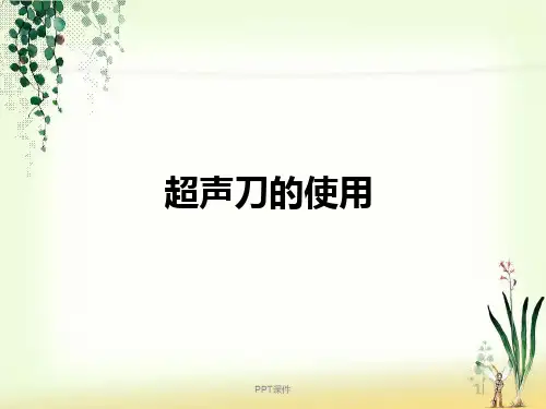 超声刀简单介绍  ppt课件