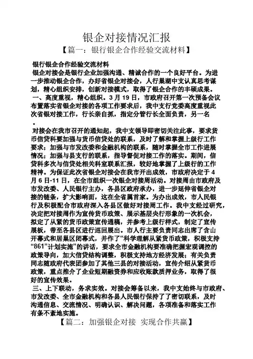工作汇报之银企对接情况汇报