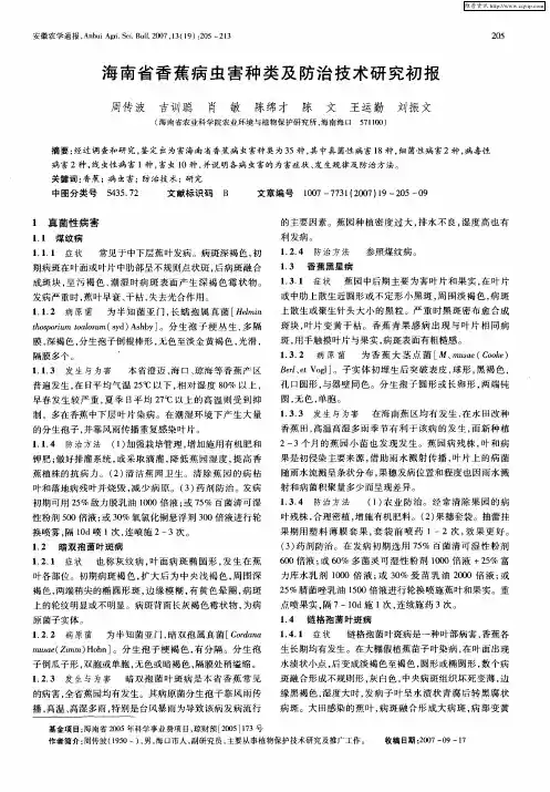 海南省香蕉病虫害种类及防治技术研究初报