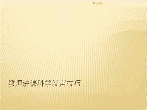 教师讲课科学发声技巧