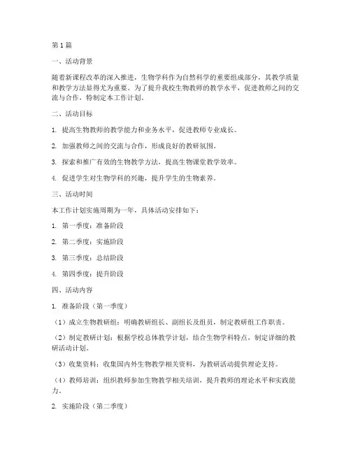 生物教研活动工作计划(3篇)