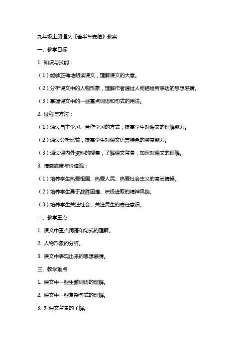九年级上册语文《差半车麦秸》教案
