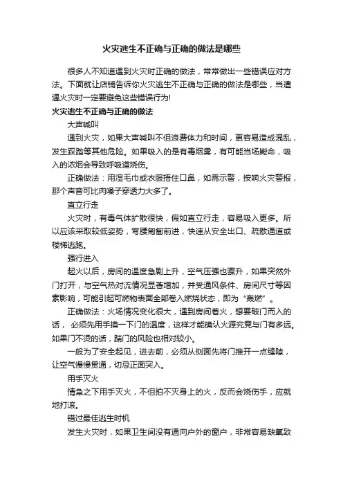 火灾逃生不正确与正确的做法是哪些