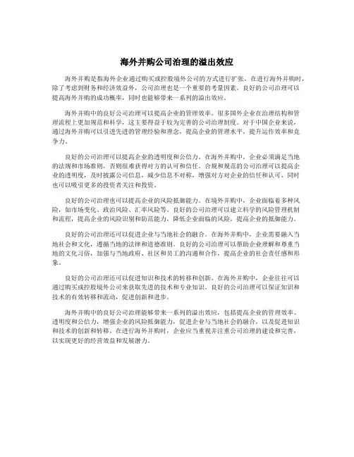 海外并购公司治理的溢出效应