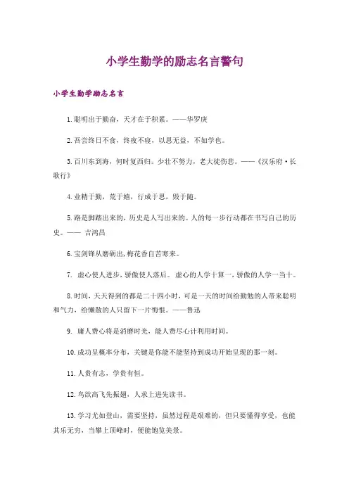 励志_小学生勤学的励志名言警句
