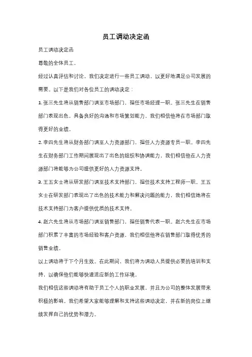 员工调动决定函