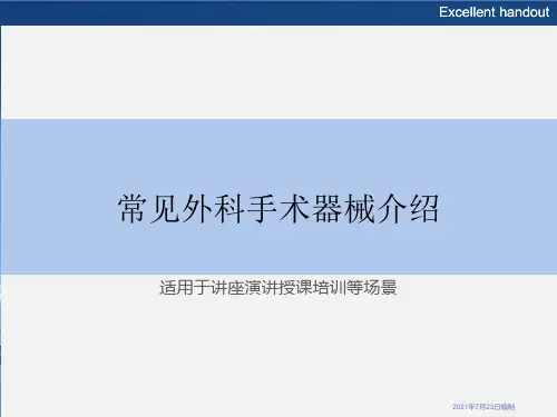 常见外科手术器械介绍