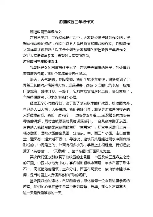 游拙政园三年级作文
