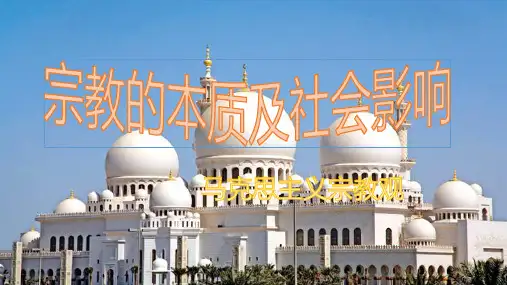 宗教的本质及社会影响