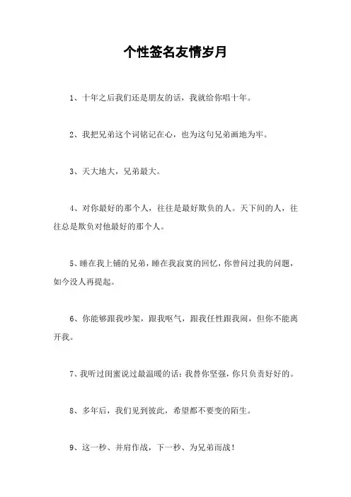 个性签名友情岁月