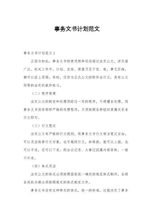事务文书计划范文
