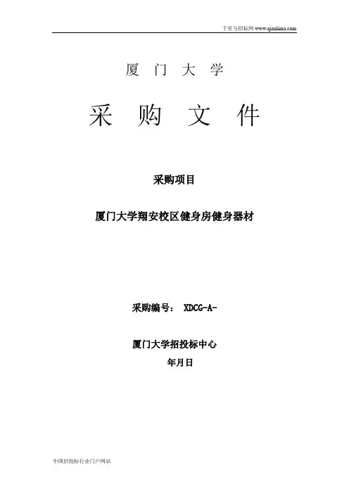 校区健身房健身器材采购招投标书范本