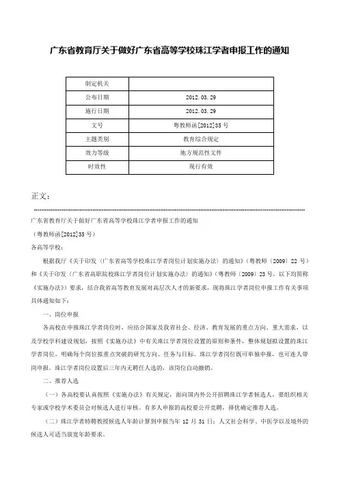 广东省教育厅关于做好广东省高等学校珠江学者申报工作的通知-粤教师函[2012]35号