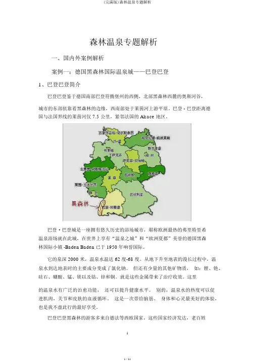 (完整版)森林温泉专题分析