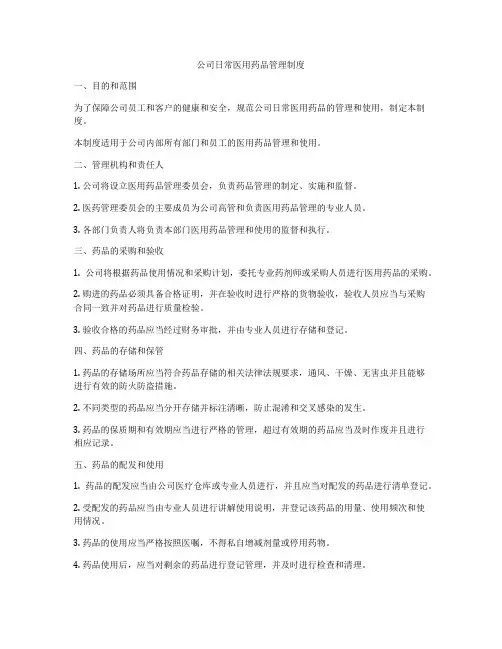 公司日常医用药品管理制度