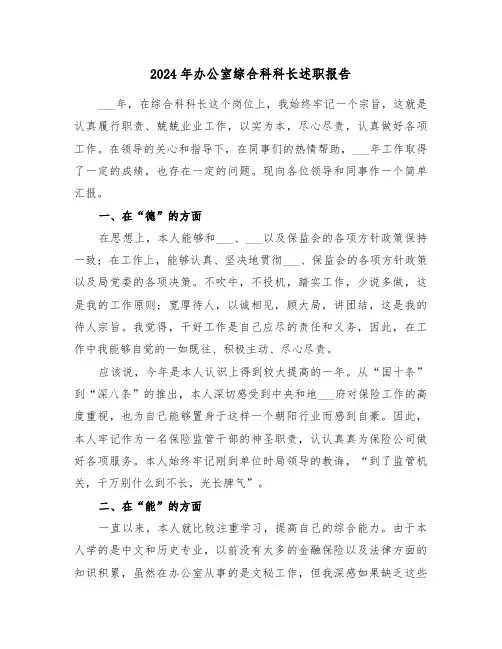 2024年办公室综合科科长述职报告(三篇)
