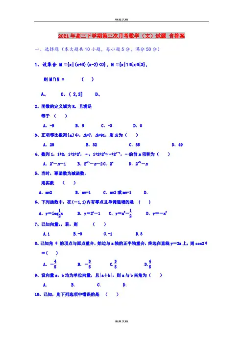 2021年高三下学期第三次月考数学(文)试题 含答案