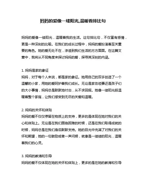 妈妈的爱像一缕阳光,温暖着排比句