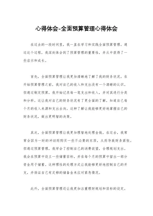 心得体会-全面预算管理心得体会