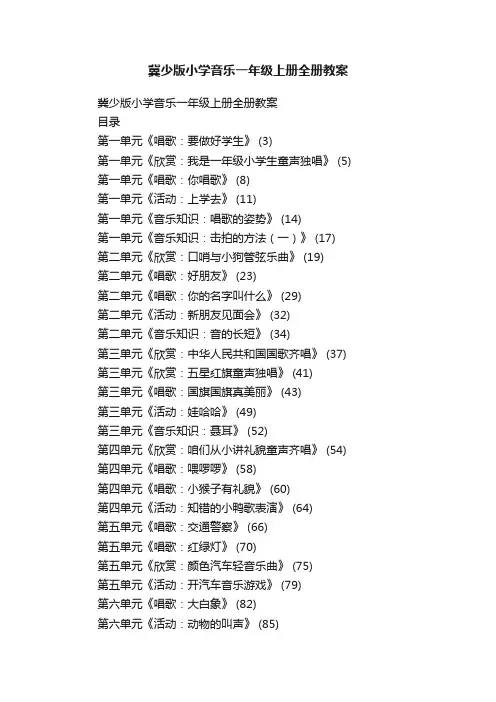 冀少版小学音乐一年级上册全册教案