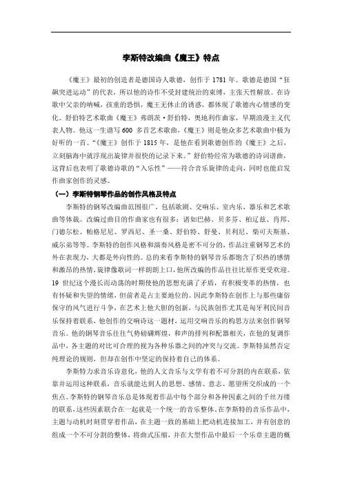 李斯特改编曲《魔王》特点