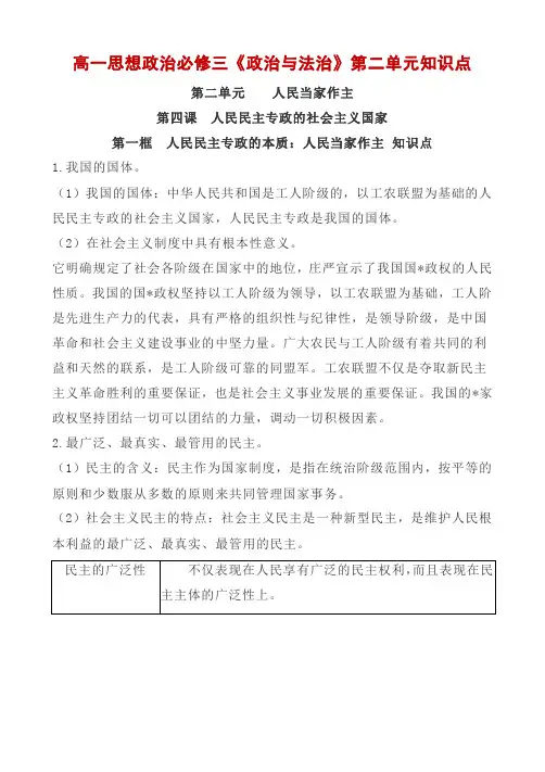 部编版人教版高中思想政治必修三《政治与法治》人民民主专政的本质 人民当家作主 知识点