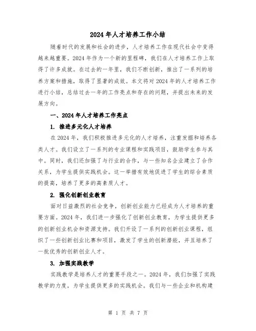 2024年人才培养工作小结(二篇)