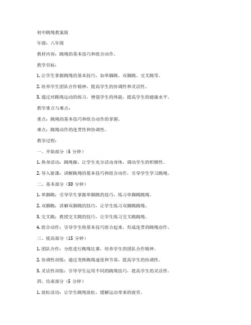 初中跳绳教案版
