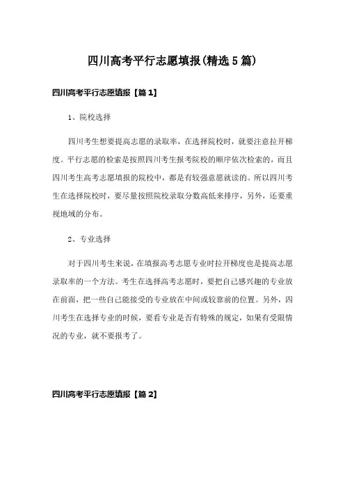 四川高考平行志愿填报(精选5篇)