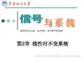 信号与系统(华南理工大学 奥本海姆版)第二章ppt