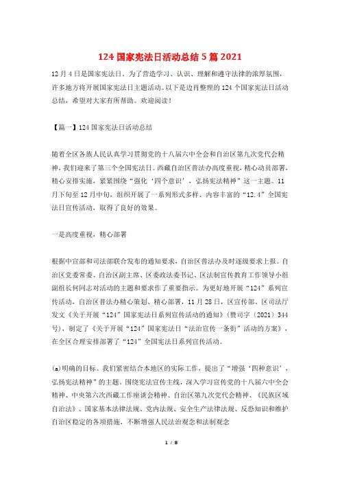 124国家宪法日活动总结5篇2021