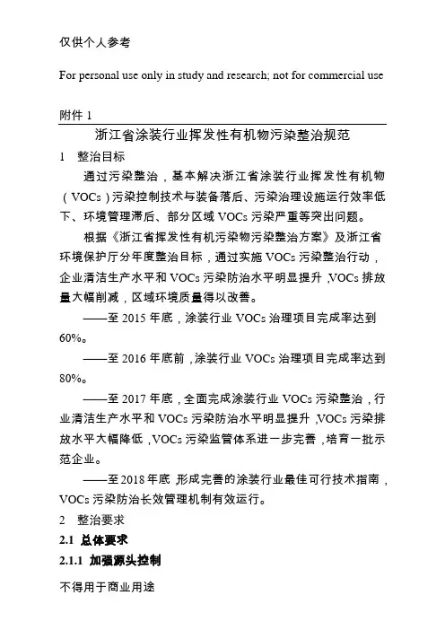 浙江省涂装行业挥发性有机物污染整治规范
