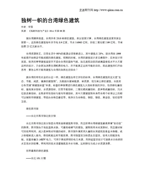 独树一帜的台湾绿色建筑
