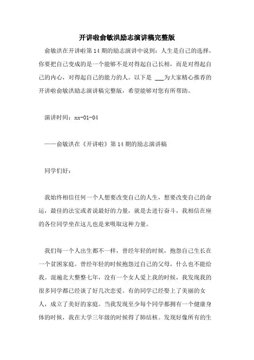2021年开讲啦俞敏洪励志演讲稿完整版